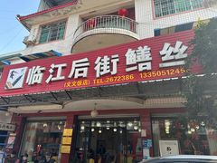 -临江后街鳝丝(临江店)