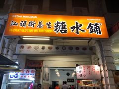 -汕头街养生糖水铺