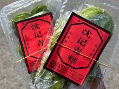 -沈记青团