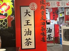 -大王油茶(二厂文创公园店)