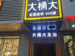 -大桶大足浴(宝山店)