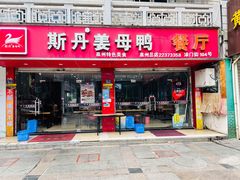 门面-斯丹姜母鸭·古法干香(涂门街总店)