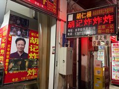 -胡仁根胡记炸炸炸