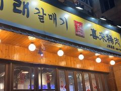 -喜来稀肉(虹泉路店)