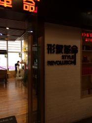 门口-形象革命造型·护肤Hair Studio