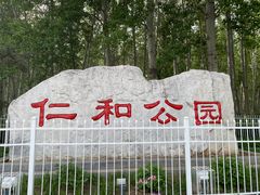 -仁和公园(顺义区)