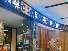 门面-割烹旭日本料理(龙湖狮山天街店)