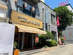 -卡旺卡(黄山黎阳in巷店)