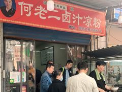 门面-何老二卤汁凉粉