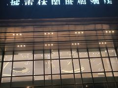 -天泊圣汇洗浴