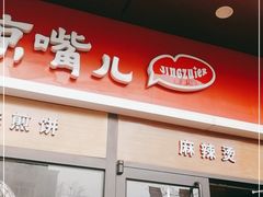 门面-京嘴儿老北京涮肉(甘家口大厦店)