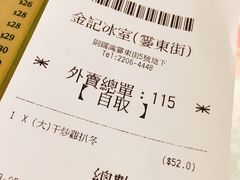 账单-金记冰室(霎东街店)