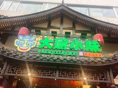 -大厨小味·民间川菜(八里庄店)