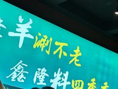 -鑫隆四季涮肉(八角畅游店)