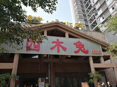 -西木兔(大圆祥店)