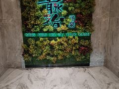 -青水瓦台汤泉(未央店)
