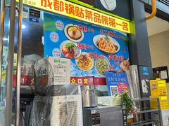 -众口斋锅贴(银泰城店)