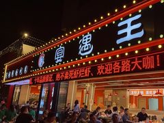 -王钵宴遇王龙虾烧烤旗舰店(中山北路店)