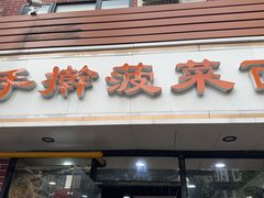 -手擀菠菜面(西康路店)