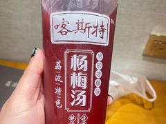-喀斯特杨梅汤(荔波美食街店)
