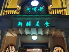 门面-阿布都新疆音乐美食城(长湖路店)