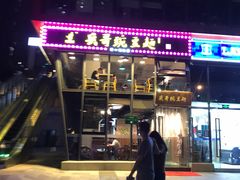 -兵哥豌豆面(雅颂居店)