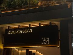 -大龙燚·旷野鲜火锅(广州首店)