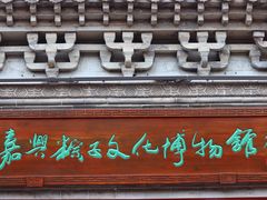 -嘉兴月河历史街区