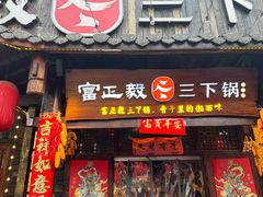 -富正毅三下锅·湘西韵味(天门山索道店)