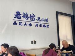 -金典银峰老鹅馆·昆山菜(亭林公园店)