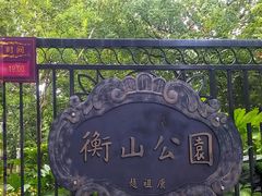 -徐家汇源景区-衡山公园