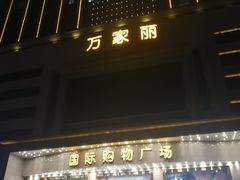 门面-费大厨辣椒炒肉(万家丽一店)