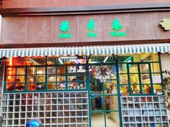 门面-柴爿巷·香酥鸡&馄饨(复兴中路店)