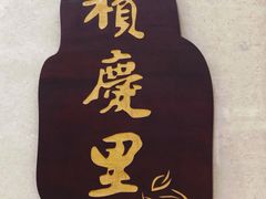 -龙悦湾酒家·八阵鱼生·渔人码头店