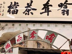 -噏耷茶档