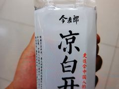 今麦郎凉白开-津之港·日本料理·铁板烧