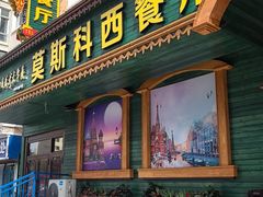 -莫斯科西餐厅