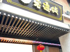 -老通城豆皮大王(吉庆街店)