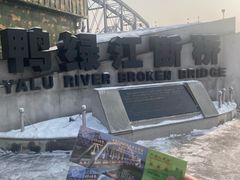 -鸭绿江断桥