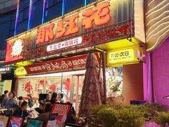 -那红花·东北菜铁锅炖(仙林金鹰店)