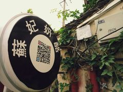 -苏妃奶酪(平江路店)