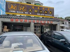 -初记正宗云吞面