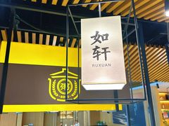 -如轩·海鲜砂锅粥·潮汕菜(南城店)