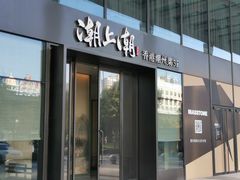 门面-潮上潮(南中环店)