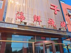 -喜子海鲜烧烤