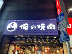 -俺的焼肉(銀座9丁目店)