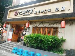-巴蜀印象火锅(永陵总店)