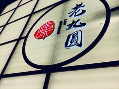 -老九圆山西面馆(CBD店)