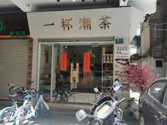 门面-一杯潮茶·专注潮汕茶饮(十二中创始店)
