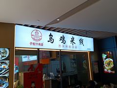 -子宸什夹婆乌鸡米线弹子石店(泽科·星泽汇店)